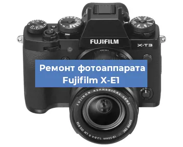 Ремонт фотоаппарата Fujifilm X-E1 в Нижнем Новгороде